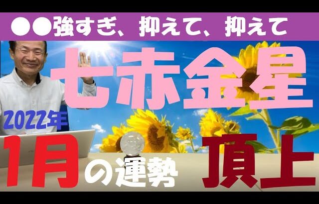 【風水、七赤金星、1月の運勢】2022年、●●抑えて《　吉日と凶日、吉方位と凶方位　》