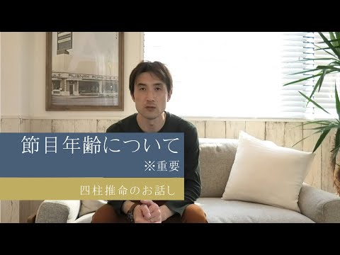 四柱推命鑑定の節目とは？あなたにも節目年齢はあります