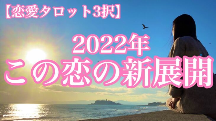 【恋愛タロット3択】2022年この恋の新展開