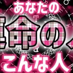 運命の人どんなお人かしら♡恋愛タロット占い20211213