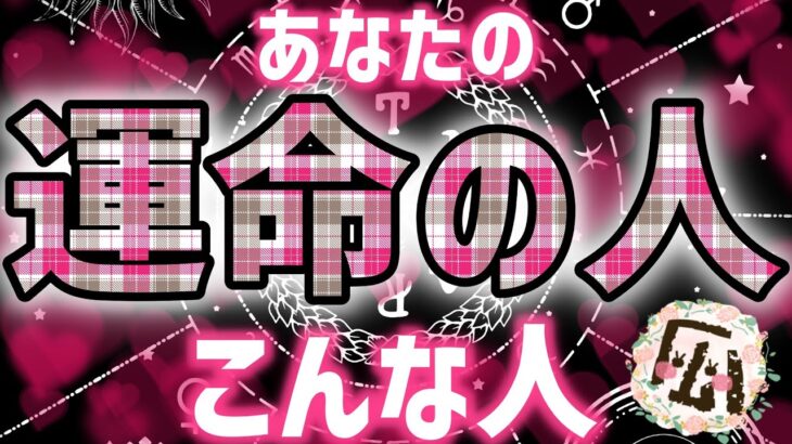 運命の人どんなお人かしら♡恋愛タロット占い20211213