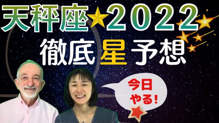 【2022年 天秤座】の運勢と傾向 ★ 今年、楽しい【大旅行】に出かけてください !!!