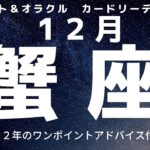 １２月はどうなる？  かに座（ 蟹座 ） カードリーディング　2022年のアドバイスカード付き！　#蟹座　#オラクルカード　#タロットカード