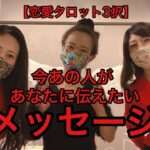 【恋愛タロット3択】今あの人があなたに伝えたいメッセージ