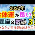 2022年は私のもの！？全体運の良い星座&数秘ランキングTOP3！【占い 西洋占星術】