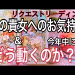 💘彼が貴女に思っている事＆今年中にどう動くのか？😳辛口注意⚠️【💖恋愛タロット占い🔮⚡️】