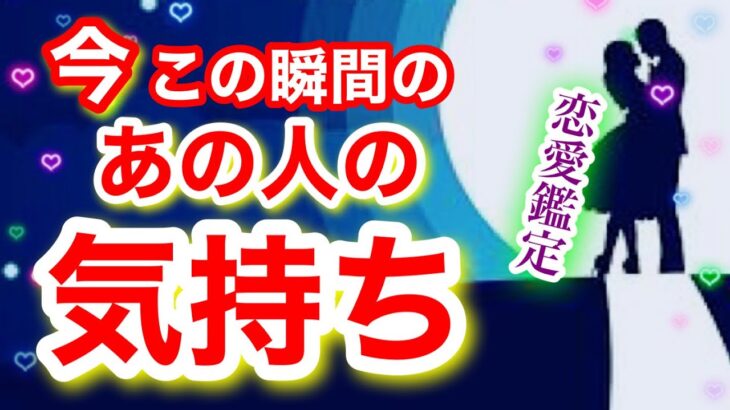 恋熱のスパークが見えました💓今この瞬間のあの人の気持ち・あなたの気持ち・二人はこれからどうなる？【恋愛鑑定❤タロット・ルノルマンカード】