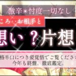 【古典タロット】正直、お相手と両想い？片想い？❤️ 【辛口🍷覚悟】忖度一切なし🤔【本格鑑定】個人鑑定レベルで、気持ち、