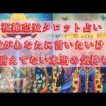 🌹複雑恋愛タロット占い🌹彼があなたに言いたいけど言えていない本当の気持ち🍀