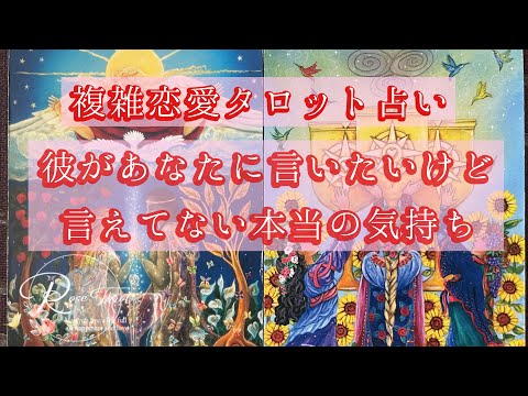 🌹複雑恋愛タロット占い🌹彼があなたに言いたいけど言えていない本当の気持ち🍀