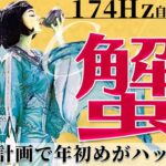 【蟹座】入念な計画で年初めがハッピーに！2022年1月運勢【癒しの174Hz当たる占い】