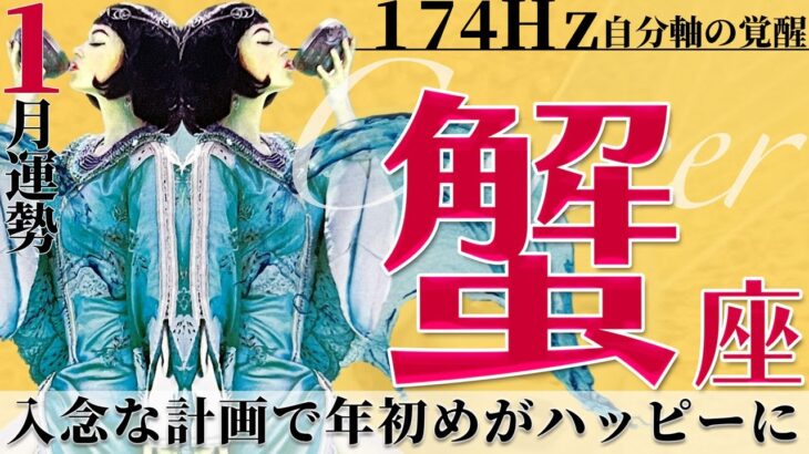 【蟹座】入念な計画で年初めがハッピーに！2022年1月運勢【癒しの174Hz当たる占い】