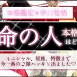 今一番ご縁ハッキリ✨あなたの運命の人💓忖度一切なし🤔恋愛時代は？💓‥結果ハッキリ伝えます【辛口】個人鑑定レベルで、出会い