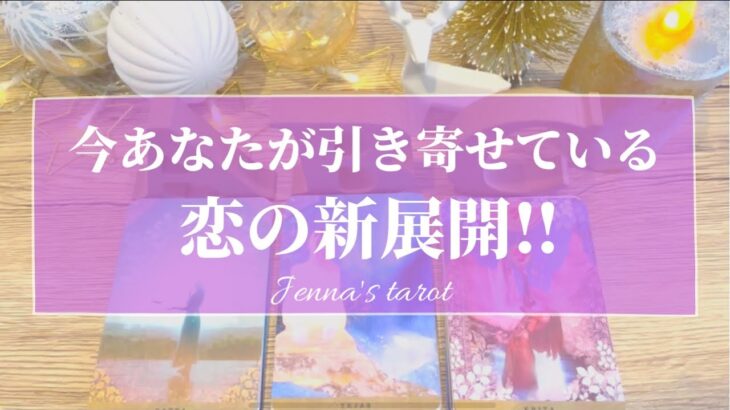 嬉しすぎ注意🥺❤️【恋愛💕】今あなたが引き寄せている恋の新展開✨【タロット🌟オラクルカード】片思い・復縁・音信不通・複雑な恋・冷却期間・疎遠・恋の行方・片想い・今後の展開