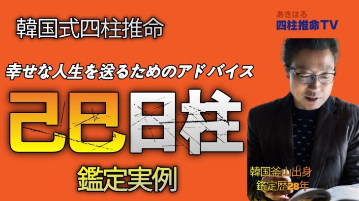 【四柱推命 六十干支占い】 己巳の日に生まれた人の性格と特徴