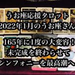 165年に一度の大変容！未完成を終わらせてシンフォニーを最高潮へ！2022年1月のうお座さん。End the unfinished. Pisces in January 2022.