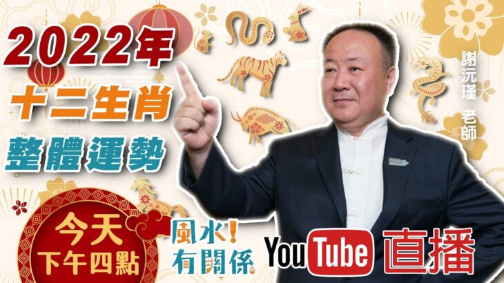 【LIVE 風水！有關係】看到就是賺到！2022年十二生肖整體運勢，把握時機提早布局，不用事到臨頭再哭哭QQ