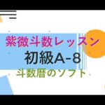 紫微斗数レッスン＜斗数暦による命盤作成_