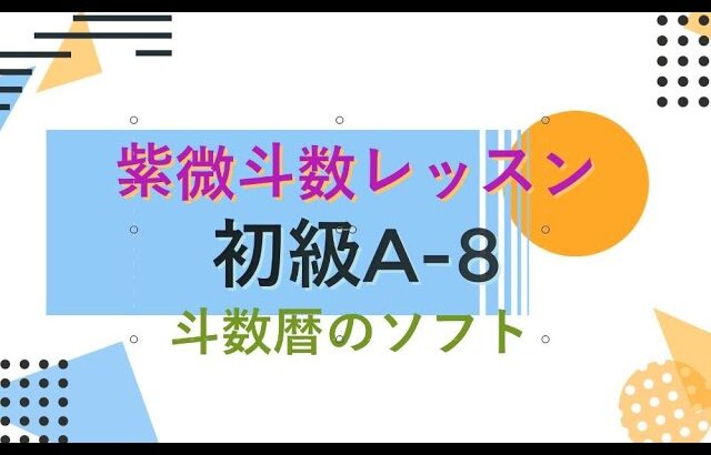 紫微斗数レッスン＜斗数暦による命盤作成_