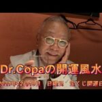 【Dr.Copaの開運風水】2021年12月19日（日）宝くじ開運日