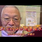 【Dr.Copaの開運風水】2021年12月23日（木）