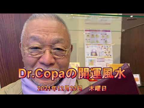 【Dr.Copaの開運風水】2021年12月23日（木）