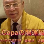 【Dr.Copaの開運風水】2021年12月31日（金）大晦日