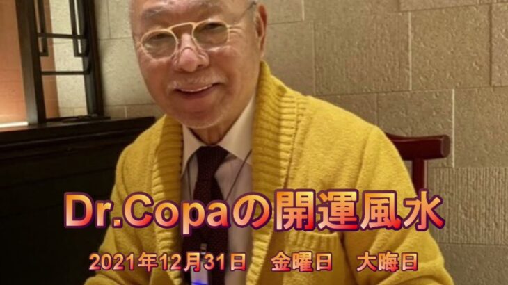 【Dr.Copaの開運風水】2021年12月31日（金）大晦日
