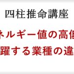 四柱推命の十二運星から導かれるエネルギー値の高低と活躍する業種やジャンルの違いとは？