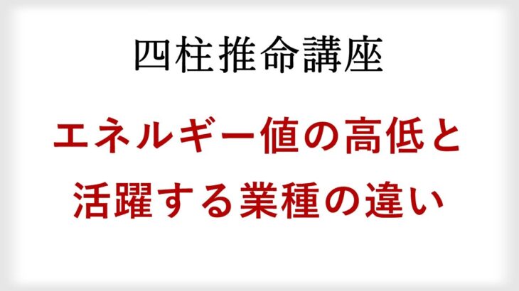 四柱推命の十二運星から導かれるエネルギー値の高低と活躍する業種やジャンルの違いとは？