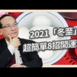 2021「冬至」8招開運法｜風水命學楊登嵙老師｜旺好運