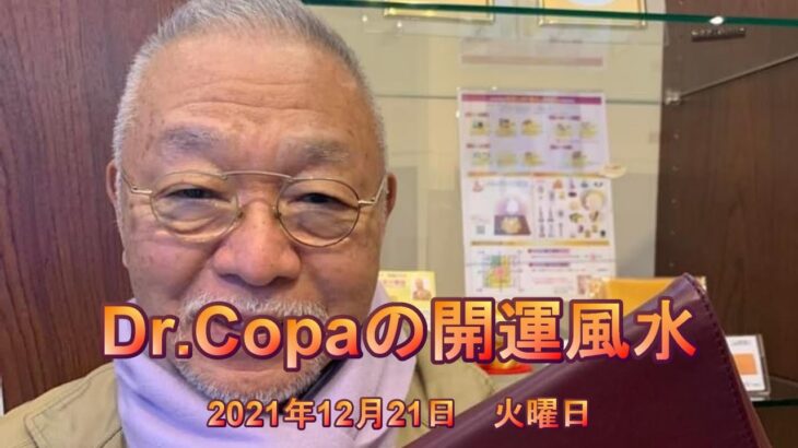 【Dr.Copaの開運風水】2021年12月21日（火）