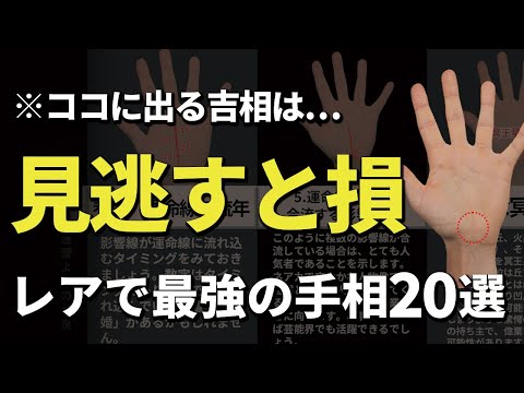 【レアで最強の手相】※ココに出る吉相は見逃すと損します