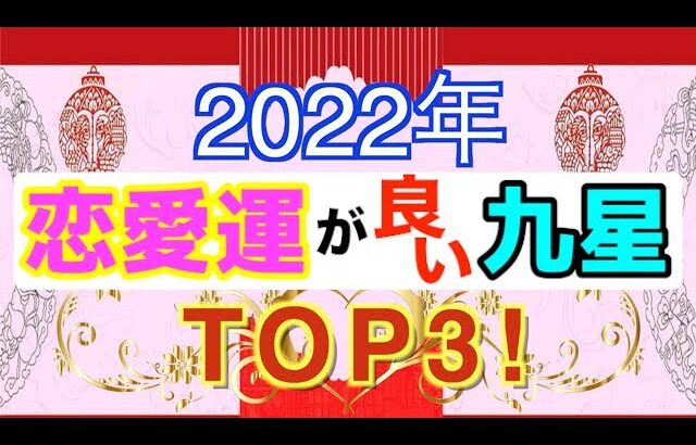 2022年は愛されたいし愛したい！恋愛運が良い九星ランキングTOP3！【占い 九星気学】