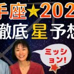 【2022年 射手座】の運勢と傾向 ★ 今年、【ミッション(使命)】があります !!!