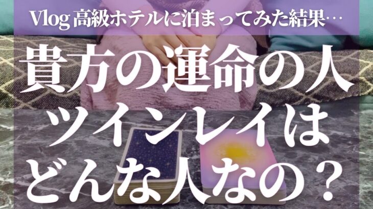 怖いほど当たる恋愛タロット❤️運命の人はどんな人？ツインレイとどうすれば出会えるの？タロット占い🔮＆Vlog高級ホテルに泊まってみた＆旅先で出逢った方を占ってみた！