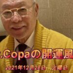 【Dr.Copaの開運風水】2021年12月28日（火）