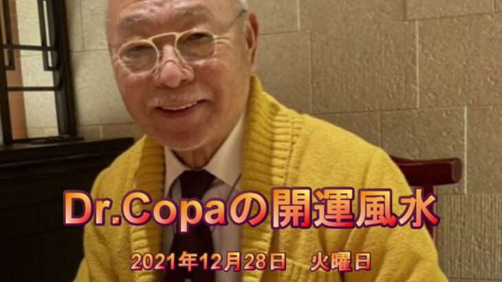 【Dr.Copaの開運風水】2021年12月28日（火）