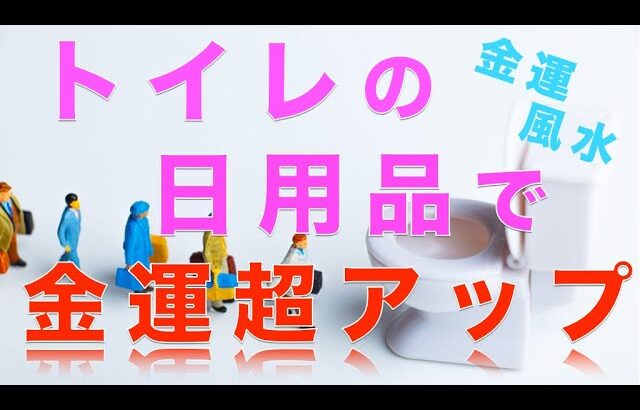 [金運風水]トイレの日用品を使って金運を超アップしていくには？