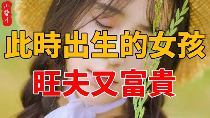 風水師提醒我：此時出生的女孩，多福多金又旺夫，你在其中嗎？#生活小醬汁