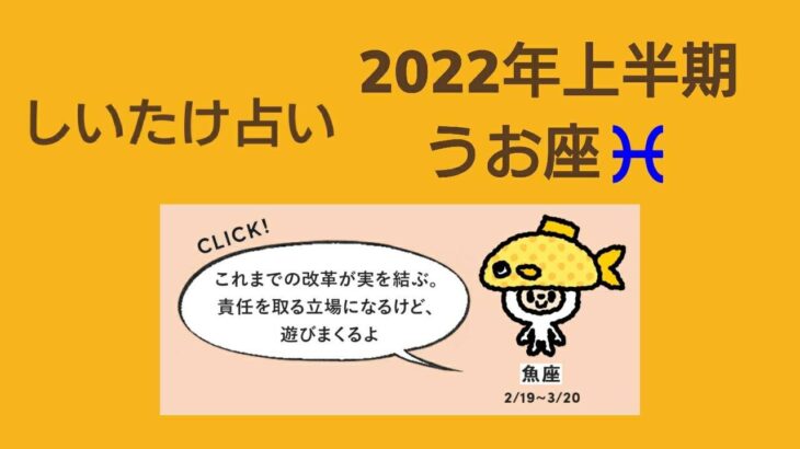 【しいたけ占い】2022年上半期  うお座 ♓ 魚座  20211214 vogue girl japanインスタライブ公開分