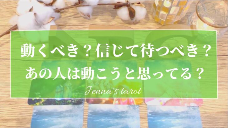 どうしようか迷ってるあなたへ💫【恋愛💕】あなたから動くべき？信じて待つべき？あの人は動こうと思ってる？【タロット🌟オラクルカード】片想い・復縁・音信不通・冷却期間・複雑な恋・片思い・あの人の本音