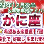 かに座2021年12月後半タロットリーディング