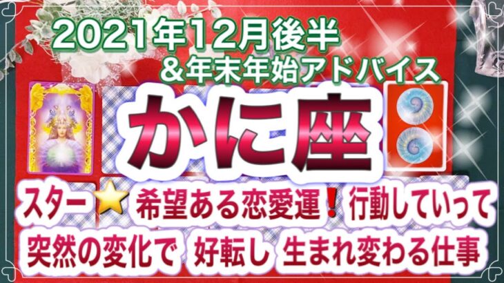 かに座2021年12月後半タロットリーディング