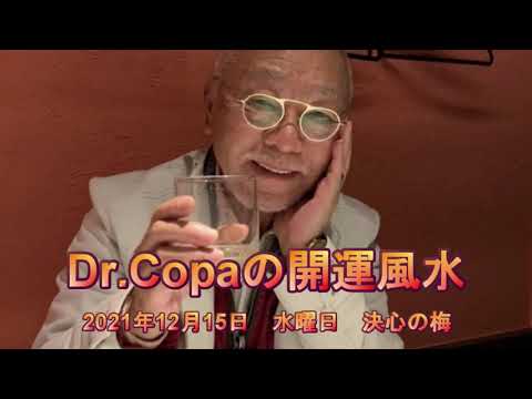 【Dr.Copaの開運風水】2021年12月15日（水）