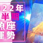 💙♓️魚座♓️💙🌟2022年上半期運勢🌟あなたがあなたらしく輝く時💫12星座💫カードリーディング💓仕事運💓恋愛運💓ラッキーカラー💓【タロット】【オラクルカード】うお座