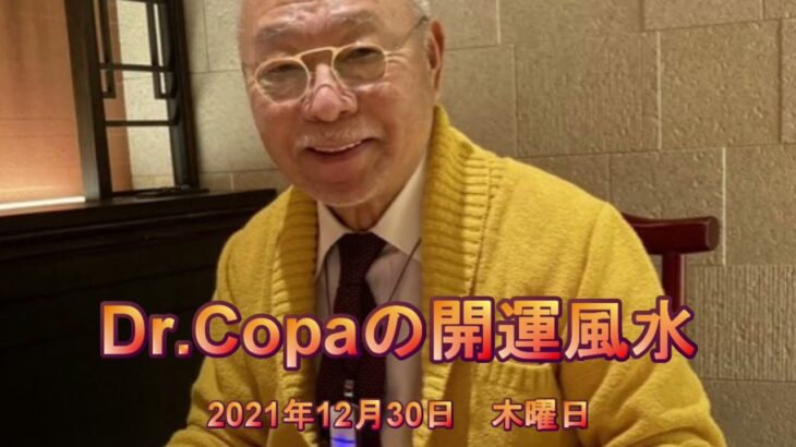【Dr.Copaの開運風水】2021年12月30日（木）