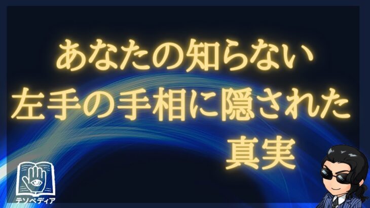 あなたの知らない左手の手相に隠された真実