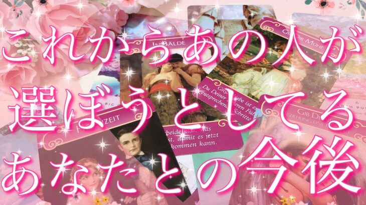 【恋愛】これからあの人が、選ぼうとしているあなたとの今後👫💓✨直感🔮タロットリーディング