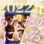 2022年❣️あなたの隣にいる人🧸🌸🧸💓特徴、二人の関係、イニシャル、星座💓タロット占い💫オラクルカードリーディング🔮